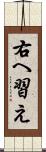 右へ習え Scroll