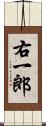 右一郎 Scroll