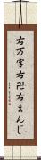 右万字 Scroll