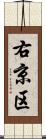 右京区 Scroll