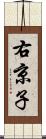 右京子 Scroll