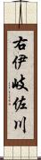 右伊岐佐川 Scroll