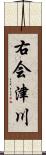 右会津川 Scroll