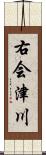 右会津川 Scroll