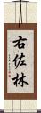 右佐林 Scroll