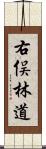 右俣林道 Scroll