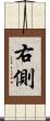 右側 Scroll