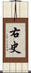 右史 Scroll