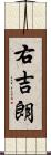 右吉朗 Scroll