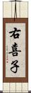 右喜子 Scroll