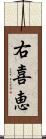 右喜恵 Scroll