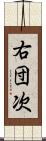 右団次 Scroll