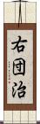 右団治 Scroll