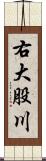 右大股川 Scroll