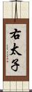 右太子 Scroll