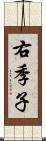 右季子 Scroll