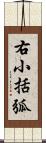 右小括弧 Scroll