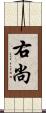 右尚 Scroll