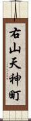 右山天神町 Scroll