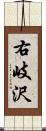右岐沢 Scroll