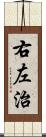 右左治 Scroll