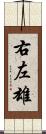 右左雄 Scroll