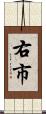 右市 Scroll