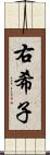 右希子 Scroll