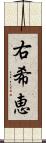 右希恵 Scroll