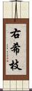 右希枝 Scroll