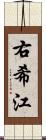 右希江 Scroll