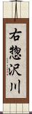 右惣沢川 Scroll
