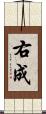 右成 Scroll