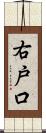 右戸口 Scroll