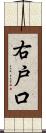 右戸口 Scroll