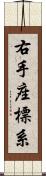 右手座標系 Scroll