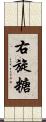 右旋糖 Scroll