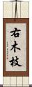 右木枝 Scroll