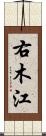 右木江 Scroll