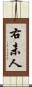 右未人 Scroll