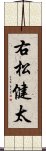 右松健太 Scroll