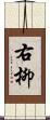 右柳 Scroll