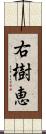 右樹恵 Scroll