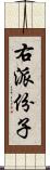 右派份子 Scroll