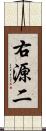 右源二 Scroll