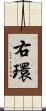 右環 Scroll