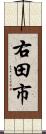 右田市 Scroll