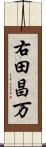 右田昌万 Scroll
