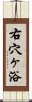 右穴ヶ浴 Scroll