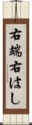 右端 Scroll